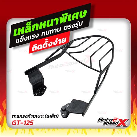 แร็คท้าย Gt125 Freego ตรงรุ่น อย่างหนาแข็งแรง Shopee Thailand