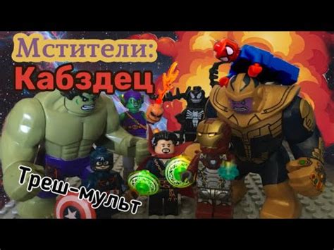 Лего Мстители: Кабздец (DM часть 0?) - YouTube