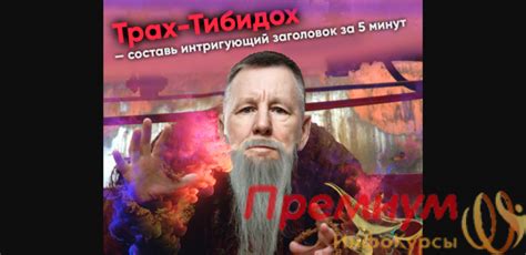 Курс [Константин Григорьев] Трах-тибидох. Составь интригующий заголовок ...