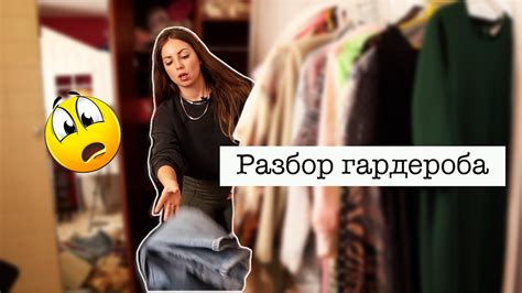 РАЗБОР ГАРДЕРОБА / ВЫКИДЫВАЕМ ВСЕ? полный разбор гардероба ЧАСТЬ 1 ...
