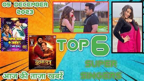 Top 6 Updates Of Today5December 2023 BHOJPURI NEWSLatest News Of