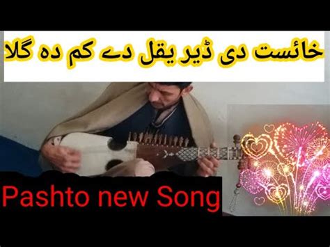 Khaiest De Der Aqal De Kam De Gula Pashto New Song Youtube