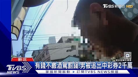 有錢不繳酒駕罰鍰 男被追出中彩券2千萬 ｜tvbs新聞 Tvbsnews01 Youtube