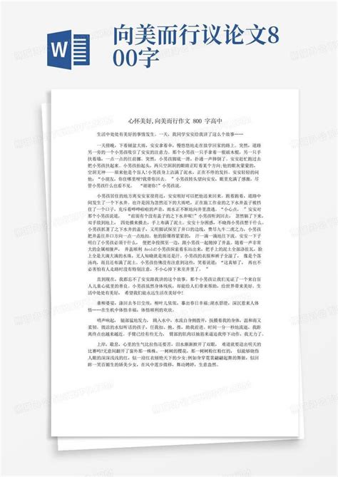 心怀美好 向美而行作文800字高中Word模板下载 编号lgpkkyzv 熊猫办公