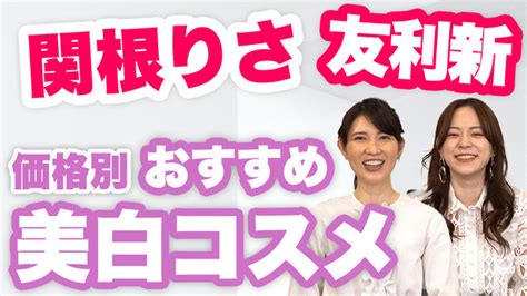 『女医・友利新さん×元祖美容系ユーチューバー・関根りささん』人気の美容系youtubeチャンネル待望のコラボ企画が実現 ニコニコニュース