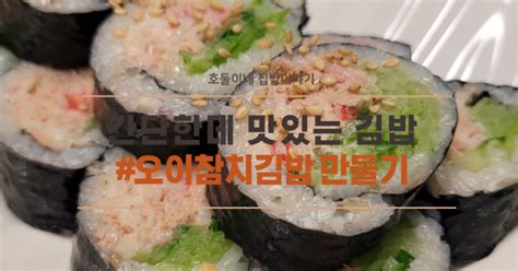 간단한데 맛있는 김밥 레시피 오이 참치김밥 만드는 법