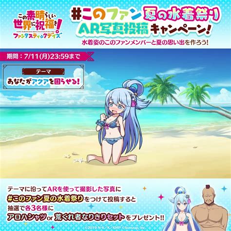 アニメ『このすば』公式ツイッター On Twitter Rt Konosubafd ⛲このファン 夏の水着祭りキャンペーン！👙 Ar