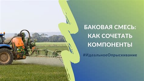 Баковая смесь: как сочетать компоненты | Проект #ИдеальноеОпрыскивание ...