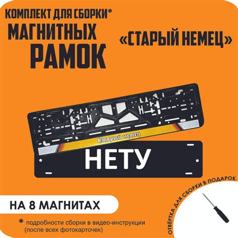 Магнитные рамки для номеров автомобиля "НЕТУ"/Быстросъёмные "Старый ...