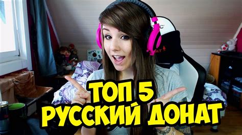 ТОП 5 РУССКИЙ ДОНАТ (реакции на большой донат на стриме) - YouTube