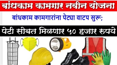 Bandhkam Kamgar Yojana Kamgaralyan Yojana Maharashtra Peti