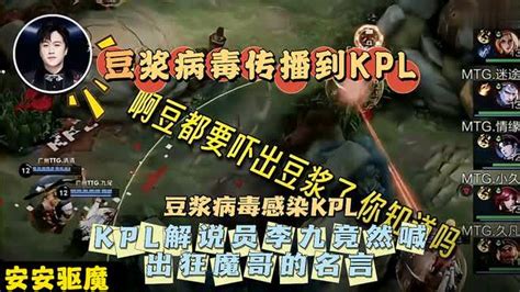 狂魔哥豆浆病毒感染到kpl了 游戏视频 搜狐视频