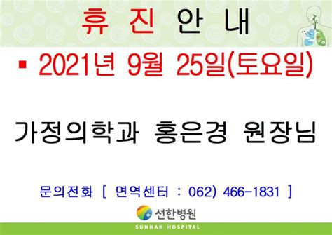 선한병원 진료안내 진료일정 2021년 9월 25일토 가정의학과 홍은경원장님 휴진안내 글보기