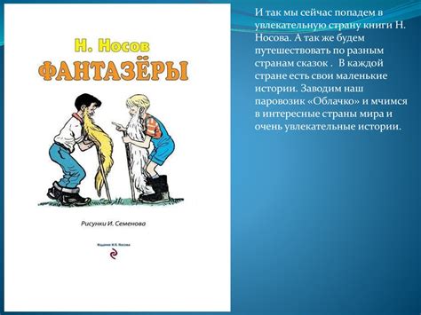 Моя любимая книга сборник рассказов Н. Носова «Фантазеры» - online ...