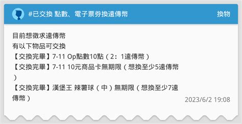 已交換 點數、電子票券換遠傳幣 換物板 Dcard