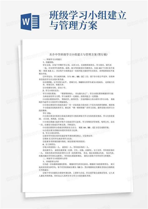 班级学习小组建立与管理方案word模板下载编号lykweznx熊猫办公