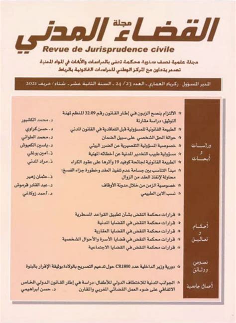 مجلة القضاء المدني Revue De Jurisprude زكرياء العماري كتب