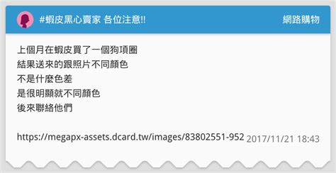蝦皮黑心賣家 各位注意 網路購物板 Dcard