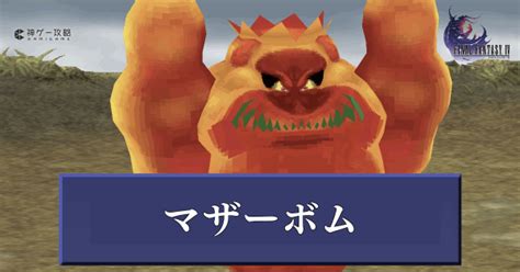 【ff4】マザーボムの攻略と推奨レベル【ファイナルファンタジー4】 神ゲー攻略