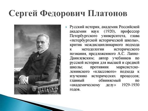 Платонов Сергей Федорович (1860-1933) - online presentation