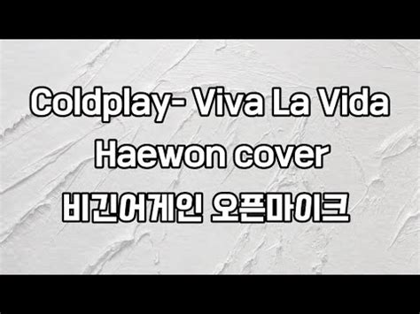 Coldplay Viva La Vida 해원 Haewon COVER 비긴어게인 오픈마이크 YouTube