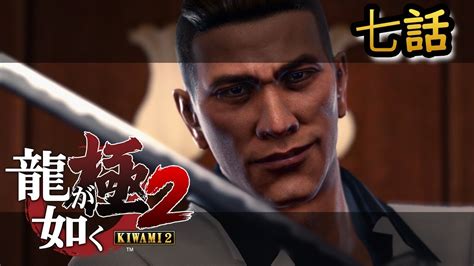 【龍が如く 極2 Yakuza Kiwami2】 7 【メインストーリー】 Youtube