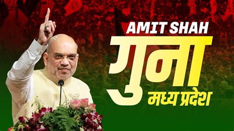 Live Hm Amit Shahs Public Meeting In Guna Madhya Pradesh Lok Sabha