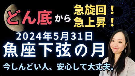 ネガティブな感情は消さなくてイイ。あるからこそ光が輝く。2024年5月31日 魚座 下弦の月 Youtube