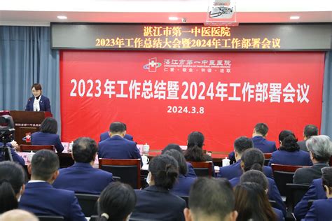 湛江市第一中医医院 我院召开2023年工作总结大会暨2024年工作部署大会