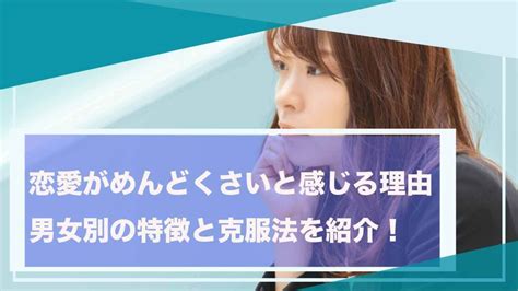 恋愛がめんどくさいと感じる理由5選！男女別の特徴から克服法を知り素敵な相手をゲット！ マッチングアプリlife