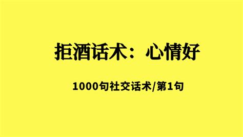 如何拒酒 喝酒不喝白感情上不来！ 知乎