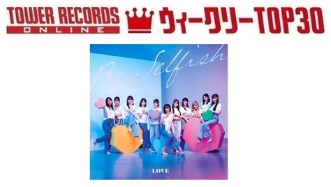 「j Popシングル ウィークリーtop30」発表。1位は＝love『be Selfish』、予約1位はsixtones『good Luck