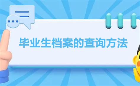 应届毕业生档案怎么查询？一定要了解清楚！ 档案服务网