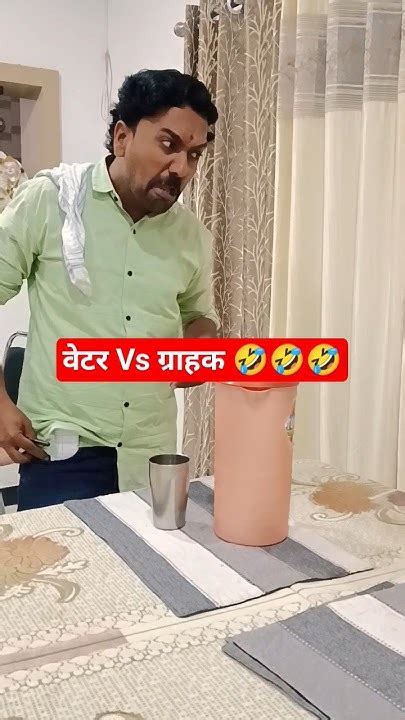 वेटर Vs ग्राहक🤣🤣🤣 Funny Funnyvideo Comedy Comedyvideos Shortvideo Dnyaneshwarvarale Youtube