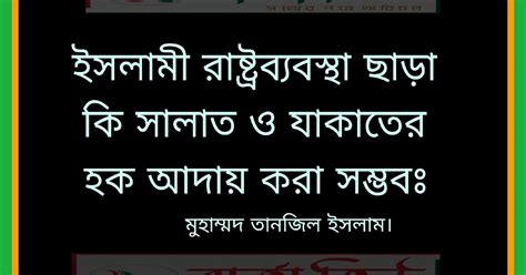 ইসলামী রাষ্ট্রব্যবস্থা ছাড়া কি সালাত ও যাকাতের হক আদায় করা সম্ভবঃ