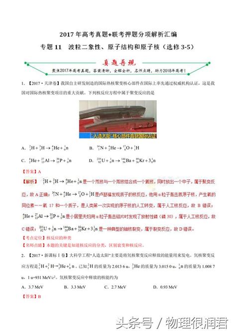 專題09 選修3 5粒子部分17年物理高考題和模擬題匯編 每日頭條