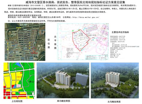 威海市自然资源和规划局 规划信息 威海市文登区香水路南、崇武街东、整骨医院北地块规划指标论证方案意见征集