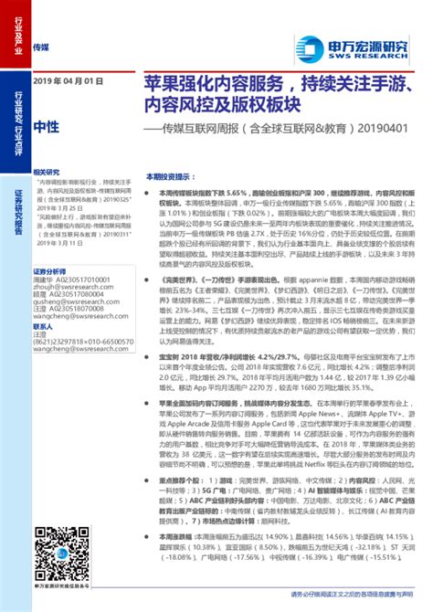 传媒互联网行业周报（含全球互联网and教育）：苹果强化内容服务，持续关注手游、内容风控及版权板块