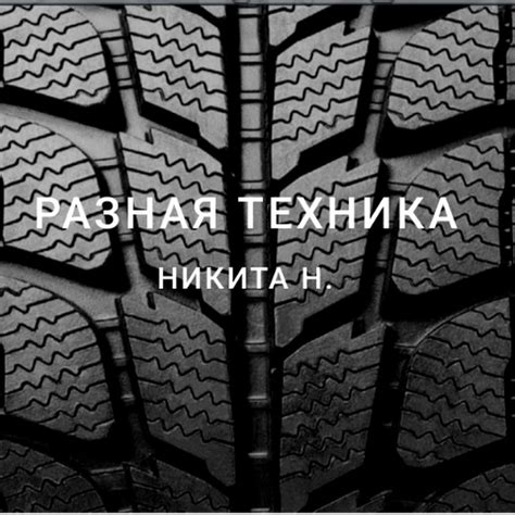 Разная техника. Никита Н. - YouTube