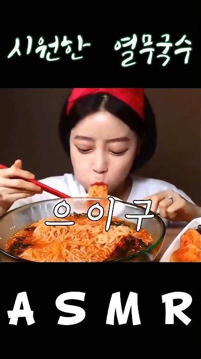 시원한 열무국수 먹방 Shorts Asmr Dorothy 도로시 먹방 Mukbang Korean Youtube