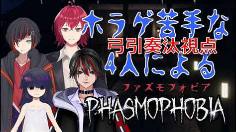 【ホラゲー】ホラゲー嫌い4人のphasmophobia【コラボ弓引奏汰視点】 Youtube