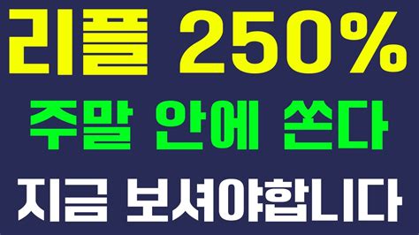 리플 코인 주말 안에 250 갑니다 리플가격 비트코인 Xrp 호재 리플코인 Youtube