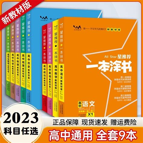 2023一本涂书高中语文数学英语物理化学生物政治地理理科文科全套课标版新教材版旧教材高一高二高三高中复习资料教辅书星虎窝淘