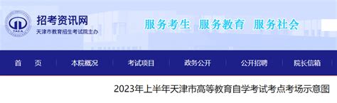 2023年上半年天津自学考试考点考场示意图公布