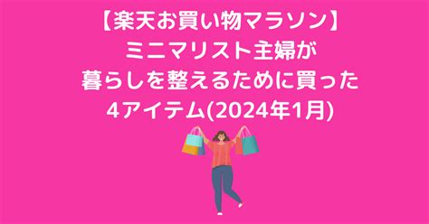 【楽天お買い物マラソン】ミニマリスト主婦が暮らしを整えるために買った4アイテム2024年1月 ミニマリストな転勤妻