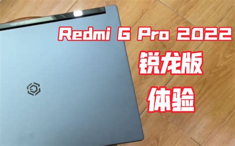 Redmi G Pro 游戏本 2022 锐龙版首发体验：对于大学生来说足够吗？ 哔哩哔哩