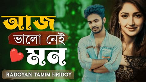 Aj Valo Nei Mon আজ ভালো নেই মন Radoyan Tamim Hridoy Bangla New