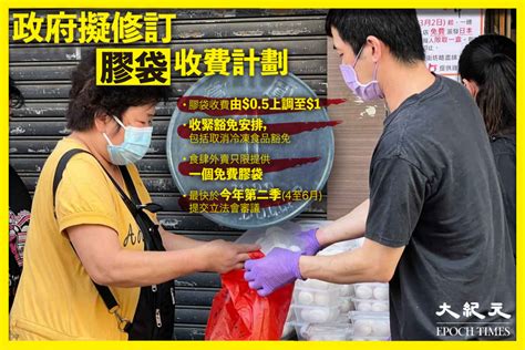 膠袋徵費年底加一倍 政府將加強巡查執法｜大紀元時報 香港｜獨立敢言的良心媒體