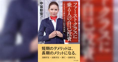 ファーストクラスに乗る人の自己投資（きずな出版）書籍 電子書籍 U Next 初回600円分無料