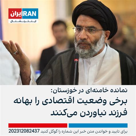 نمانده خامنه‌ای در خوزستان برخی وضعیت اقتصادی را بهانه فرزند نیاوردن